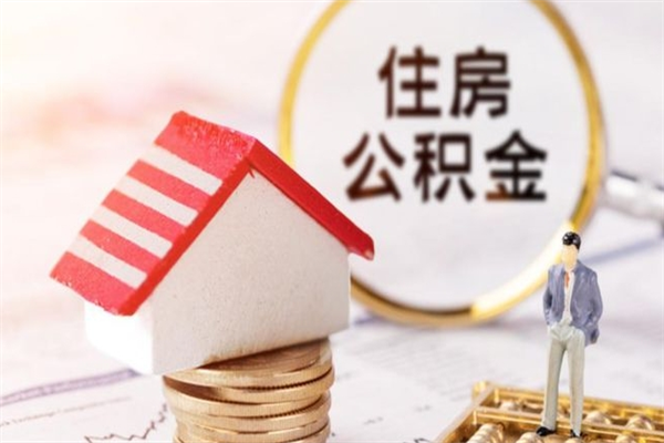 克拉玛依在职住房公积金怎么取（在职如何取住房公积金）